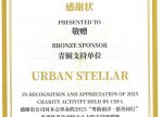Bronze Sponsor of 2025 Charity Activity Held by Community Support Foundation Australia