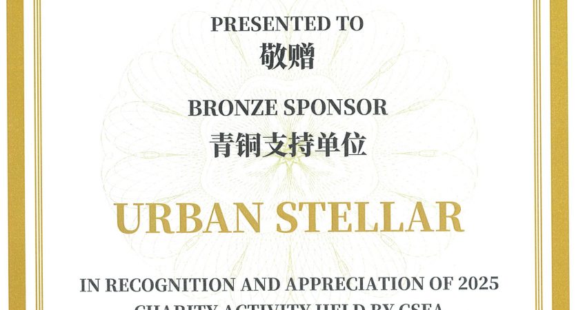 Bronze Sponsor of 2025 Charity Activity Held by Community Support Foundation Australia  